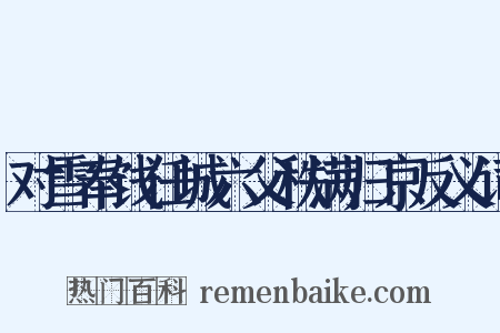对雪奉饯任城六父秩满归京反义词是什么意思的图片